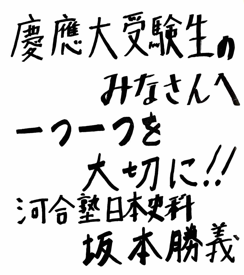 受験生応援特集》「一つ一つを大切に」 河合塾・坂本勝義先生インタビュー | 慶應塾生新聞